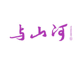 与山河 酒 第33类酒商标图样