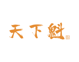 天下魁 酒 第33类酒商标图样