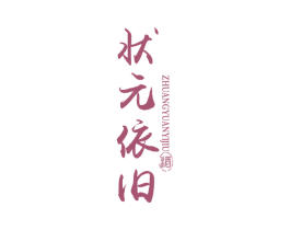 状元依旧 酒 第33类酒商标图样