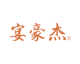 宴豪杰 酒 第33类酒商标图样