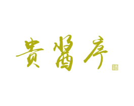 贵酱序 酒 第33类酒商标图样