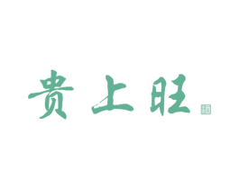 贵上旺 酒 第33类酒商标图样