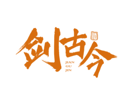 剑古今 酒 第33类酒商标图样