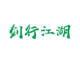 剑行江湖 第33类酒商标图样