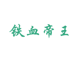 铁血帝王 第33类酒商标图样