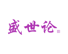 盛世论 酒 第33类酒商标图样
