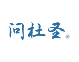 问杜圣 酒 第33类酒商标图样