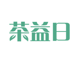 茶益日 第32类啤酒饮料商标图样