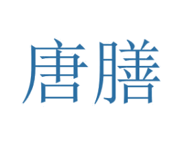 唐膳 第29类食品商标图样