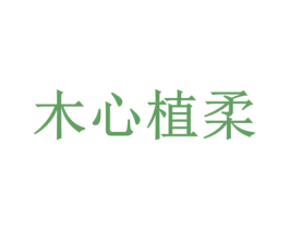 木心植柔 第16类办公工具商标图样