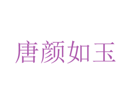 唐颜如玉 第3类化妆品商标图样