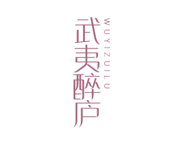 武夷醉庐 第43类餐饮酒店商标图样