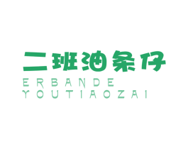 二班油条仔 ERBANDE YOUTIAOZAI 第43类餐饮酒店商标图样