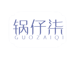 锅仔柒 第43类餐饮酒店商标图样