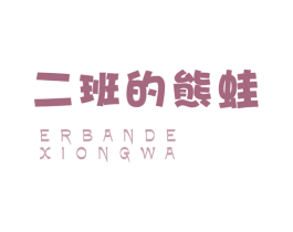 二班的熊蛙 第43类餐饮酒店商标图样