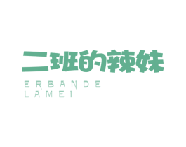 二班的辣妹 第43类餐饮酒店商标图样
