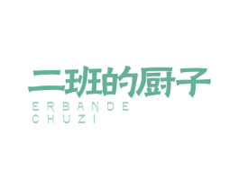 二班的厨子 第43类餐饮酒店商标图样