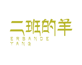 二班的羊 第43类餐饮酒店商标图样
