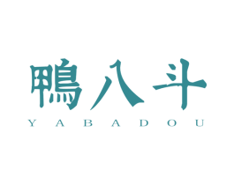 鸭八斗 第43类餐饮酒店商标图样