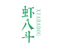 虾八斗 第43类餐饮酒店商标图样