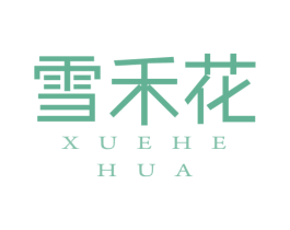 雪禾花 第43类餐饮酒店商标图样