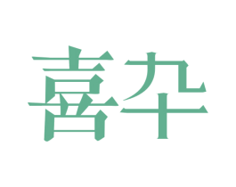 喜卆 第43类餐饮酒店商标图样