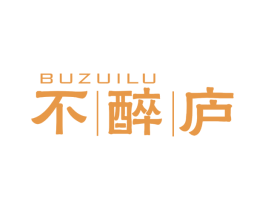 不醉庐 第43类餐饮酒店商标图样