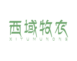 西域牧农 第35类广告贸易商标图样