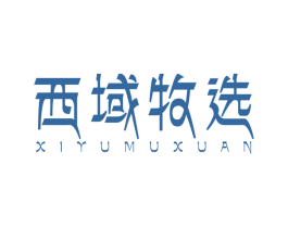 西域牧选 第35类广告贸易商标图样