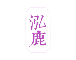泓鹿 第35类广告贸易商标图样