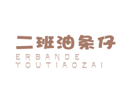 二班油条仔 ERBANYOUTIAOZAI 第35类广告贸易商标图样