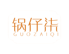 锅仔柒 第35类广告贸易商标图样