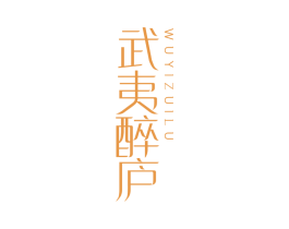 武夷醉庐 第35类广告贸易商标图样