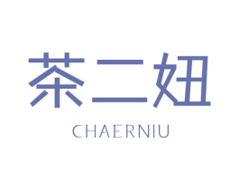 茶二妞 第35类广告贸易商标图样