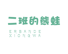 二班的熊蛙 第35类广告贸易商标图样