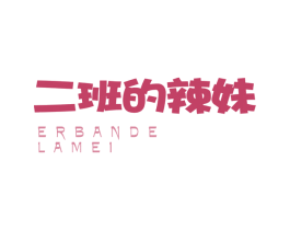 二班的辣妹 第35类广告贸易商标图样