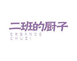 二班的厨子 第35类广告贸易商标图样