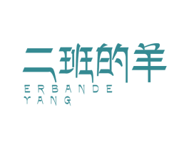 二班的羊 第35类广告贸易商标图样