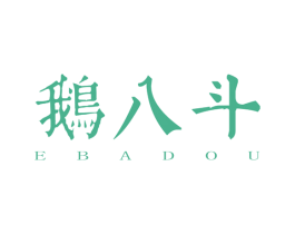 鹅八斗 第35类广告贸易商标图样