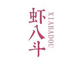 虾八斗 第35类广告贸易商标图样