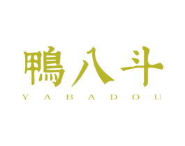 鸭八斗 第35类广告贸易商标图样