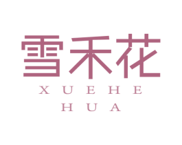 雪禾花 第35类广告贸易商标图样