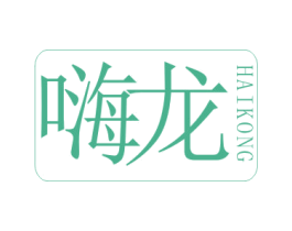 嗨龙 第34类烟草烟具商标图样