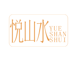 悦山水 第34类烟草烟具商标图样
