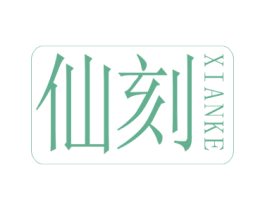 仙刻 第34类烟草烟具商标图样