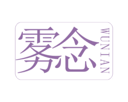 雾念 第34类烟草烟具商标图样