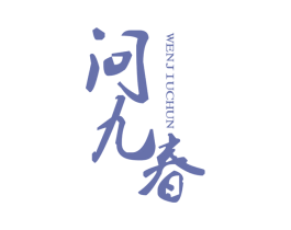 问九春 第33类酒商标图样