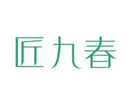 匠九春 第33类酒商标图样