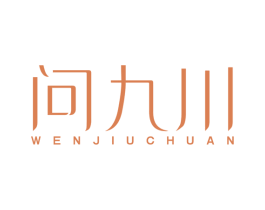 问九川 第33类酒商标图样