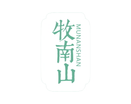 牧南山 第33类酒商标图样